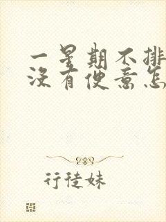 一星期不排便也没有便意怎么办