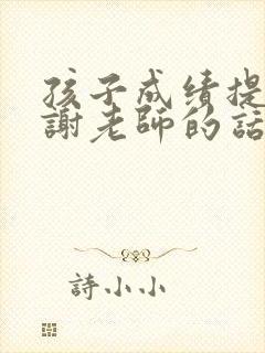 孩子成绩提升感谢老师的话怎么说