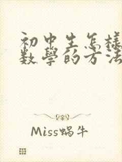 初中生怎样学好数学的方法