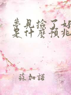 梦见捡了好多钱是什么预兆