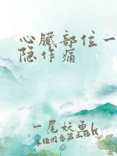 心脏部位一直隐隐作痛