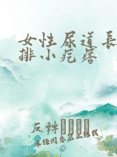 女性尿道长了一排小疙瘩