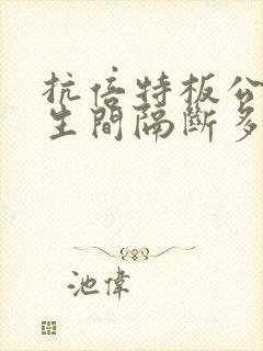 抗倍特板公共卫生间隔断多少钱