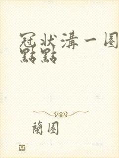 冠状沟一圈白色点点