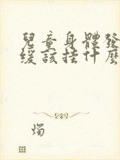 儿童身体发育迟缓该挂什么科