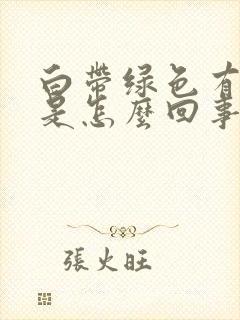 白带绿色有腥味是怎么回事