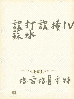 误打误撞1V1苏水