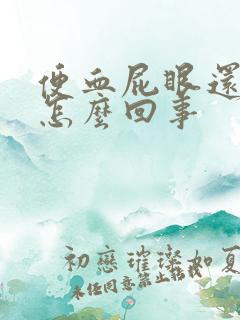 便血屁眼还疼是怎么回事