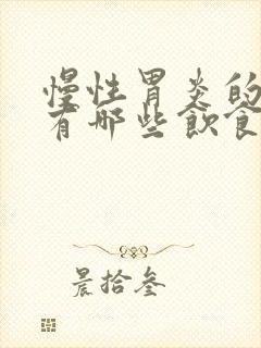 慢性胃炎的症状有哪些饮食禁忌