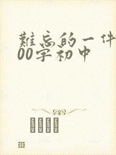 难忘的一件事800字初中