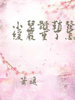 小儿髓鞘发育迟缓严重了怎么办