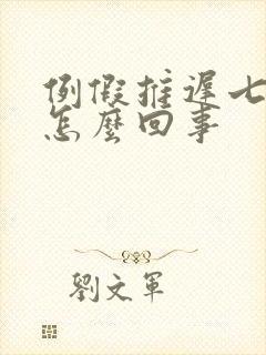 例假推迟七天了怎么回事