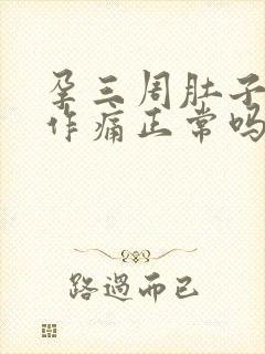 孕三周肚子隐隐作痛正常吗