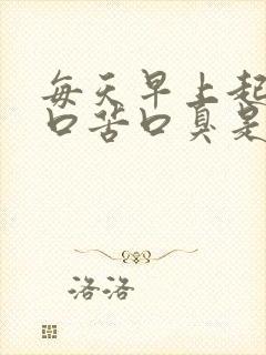 每天早上起床都口苦口臭是什么原因