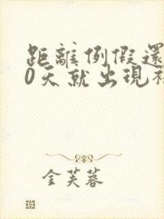 距离例假还有10天就出现褐色分泌物