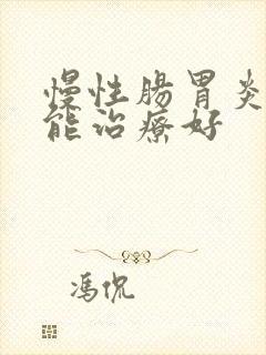 慢性肠胃炎多久能治疗好