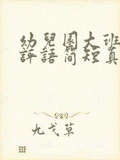 幼儿园大班家长评语简短真实