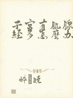 子宫有肌腺症月经多怎么办