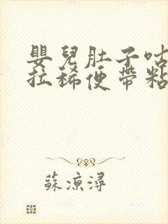 婴儿肚子咕噜响拉稀便带粘液