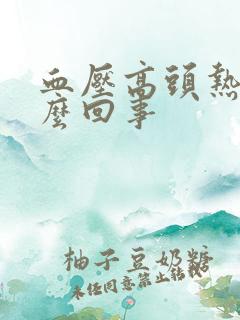 血压高头热是怎么回事