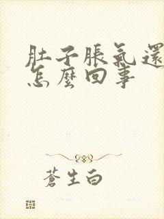 肚子胀气还拉稀怎么回事