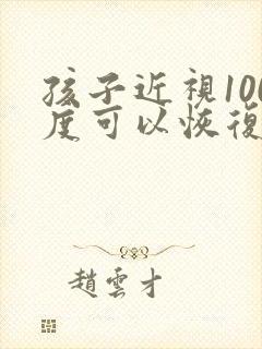 孩子近视100度可以恢复