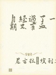 月经过了一个星期又有血