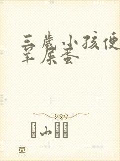 三岁小孩便秘拉羊屎蛋