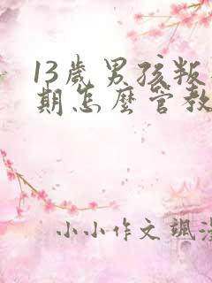 13岁男孩叛逆期怎么管教最合适