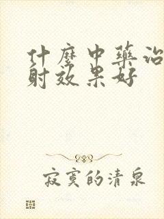 什么中药治疗早射效果好