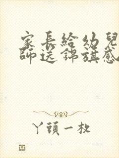 家长给幼儿园老师送锦旗感谢语