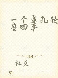 一个鼻孔发臭怎么回事