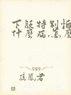 下肢特别怕冷是什么病,怎么医治