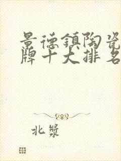 景德镇陶瓷碗品牌十大排名