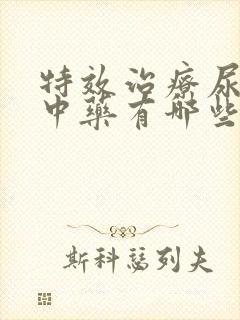 特效治疗尿酸高中药有哪些