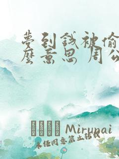 梦到钱被偷是什么意思 周公解梦