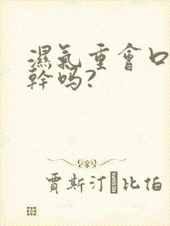 湿气重会口臭口干吗?