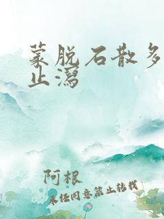 蒙脱石散多久能止泻