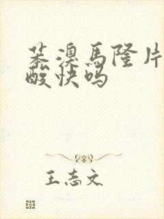 苯溴马隆片降尿酸快吗