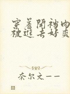 穿着开裆肉丝袜被进去好爽