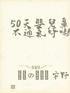 50天婴儿鼻子不通气呼哧呼哧怎么办