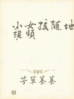 小女孩随地小便视频