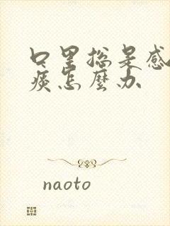 口里总是感觉有痰怎么办