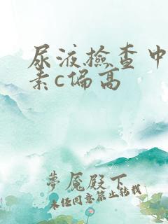 尿液检查中维生素c偏高