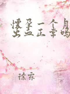 怀孕一个月少量出血正常吗