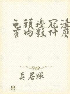 龟头边冠沟一圈有肉粒什么东西