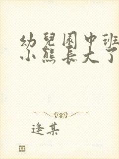 幼儿园中班语言小熊长大了教案