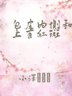 包皮内侧和龟头上有红斑