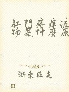 肛门瘙痒流分泌物是什么原因