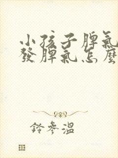 小孩子脾气大爱发脾气怎么教育